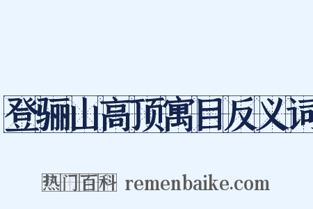 登骊山高顶寓目反义词是什么意思的图片